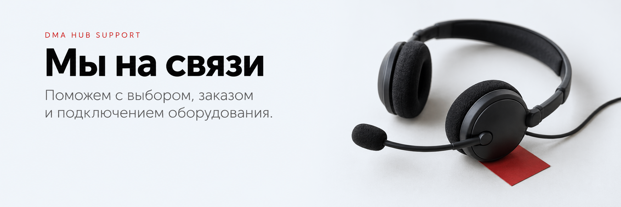 DMA HUB Support — Мы на связи. Поможем с выбором, заказом и подключением оборудования.